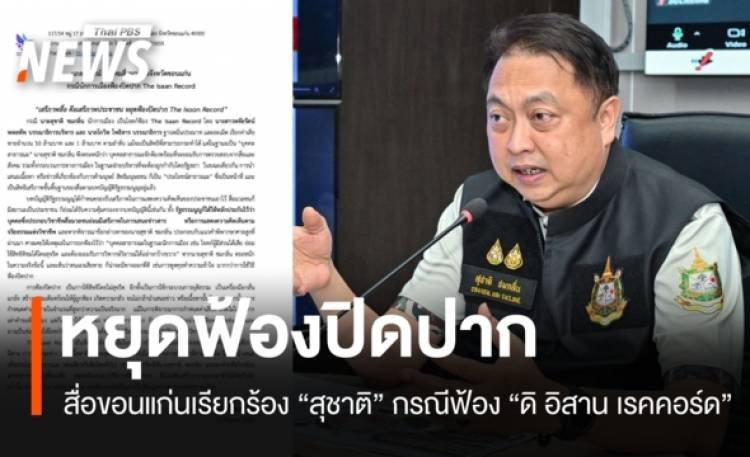 สื่อขอนแก่นเรียกร้องหยุดฟ้องปิดปากหลัง 