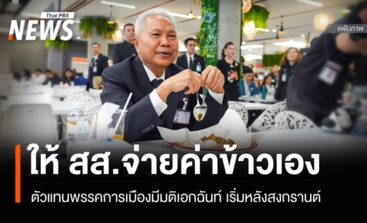 ตัวแทนพรรคการเมืองเคาะ 