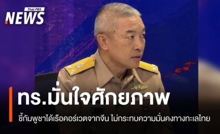 ทร.มั่นใจศักยภาพ ชี้กัมพูชาได้เรือคอร์เวตจากจีน 2 ลำ ไม่กระทบความมั่นคงทางทะเลไทย