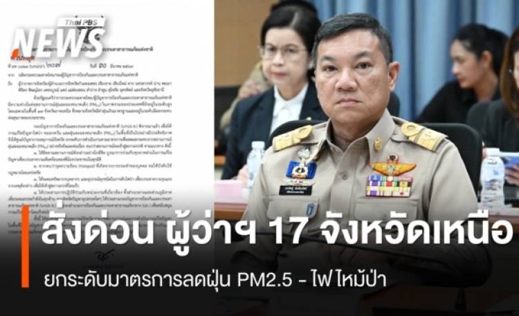 ปลัด มท.สั่งด่วน ผู้ว่าฯ 17 จังหวัดเหนือ ยกระดับมาตรการลดฝุ่น PM2.5 - ไฟไหม้ป่า
