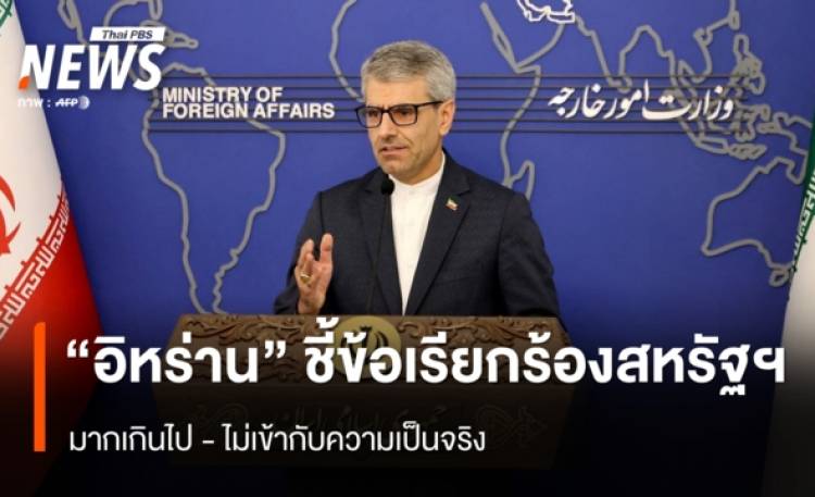 “อิหร่าน” ชี้ข้อเรียกร้องสหรัฐฯ ไม่เข้ากับความเป็นจริง