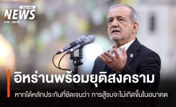 ผู้นำอิหร่านเผยพร้อมยุติสงคราม หากได้หลักประกันที่ชัดเจน