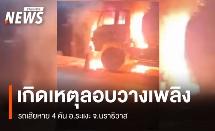 เกิดเหตุลอบวางเพลิง รถเสียหาย 4 คัน จ.นราธิวาส