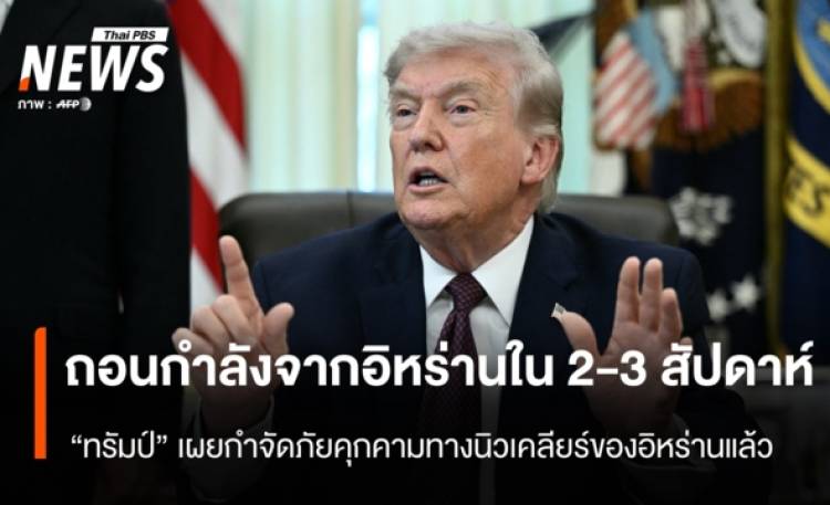 “ทรัมป์” เผยจะถอนกำลังจาก “อิหร่าน” ใน 2-3 สัปดาห์