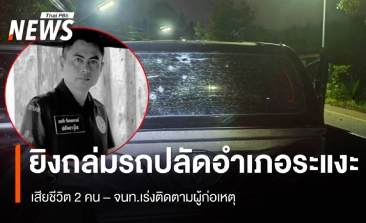 เกิดเหตุยิงถล่มปลัดอำเภอจะแนะเสียชีวิต เสียชีวิต 2 คน จ.นราธิวาส
