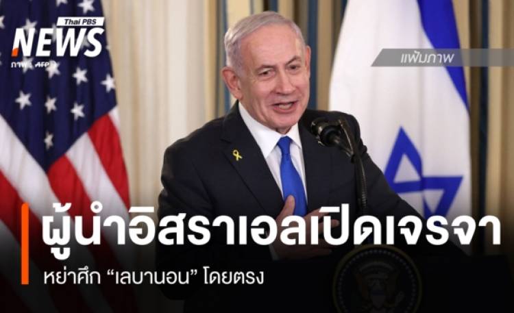 ผู้นำอิสราเอลเปิดเจรจาหย่าศึกเลบานอนโดยตรง ตั้งเป้าสร้างสันติภาพยั่งยืน