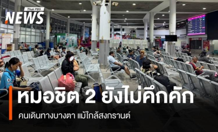 หมอชิต 2 ยังไม่คึกคัก คนเดินทางบางตา แม้ใกล้สงกรานต์