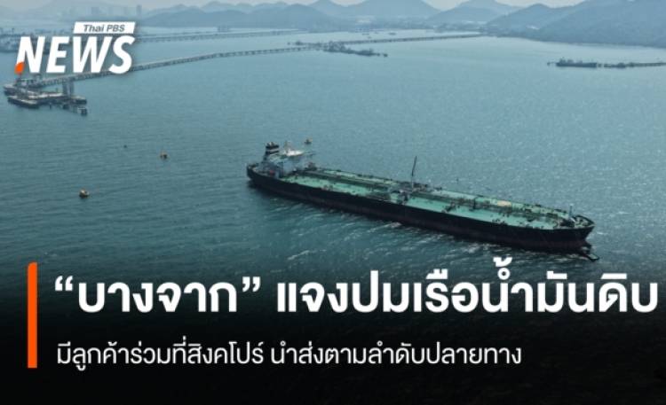 บางจากฯ แจงปมเรือขนส่งน้ำมันดิบจากตะวันออกกลาง มีลูกค้าร่วมที่สิงคโปร์