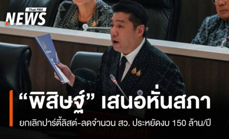 พิสิษฐ์เสนอหั่นสภา! เลิกปาร์ตี้ลิสต์-ลดจำนวน สว. ประหยัดงบ 150 ล้าน/ปี