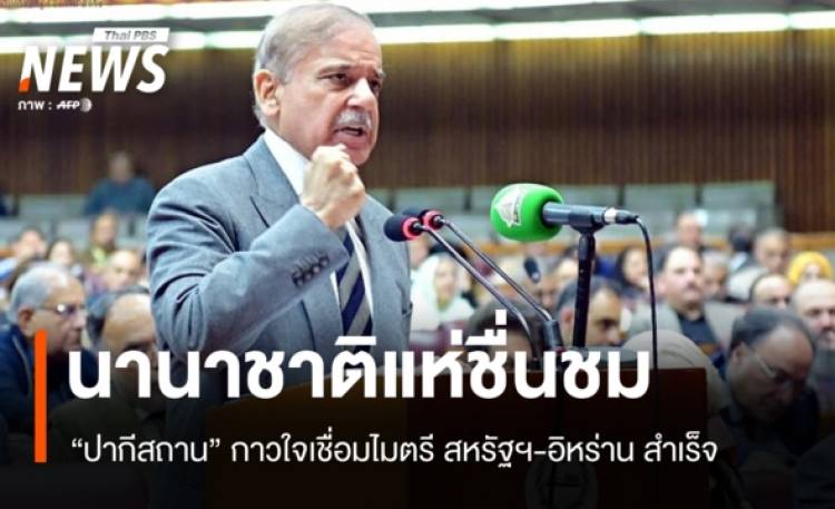 นานาชาติแห่ชื่นชม 