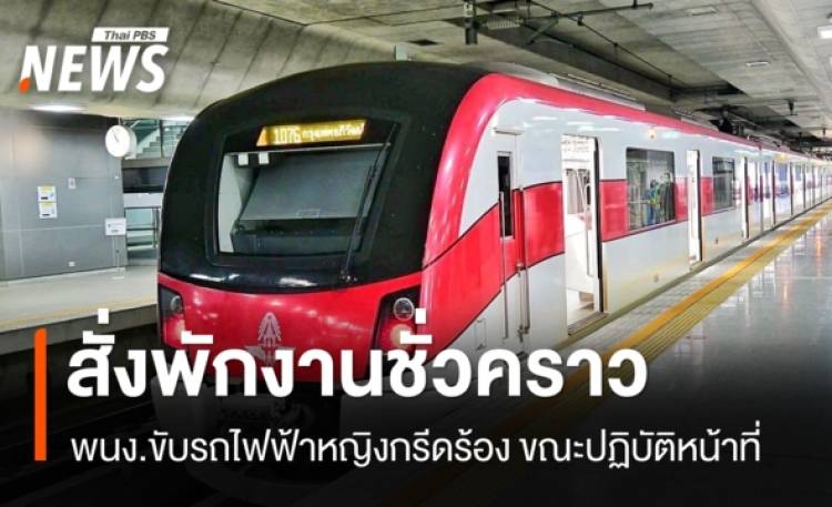 สั่งพักงาน พนง.ขับรถไฟฟ้าหญิง กรีดร้อง ขณะปฏิบัติหน้าที่ - ตั้งสอบข้อเท็จจริง