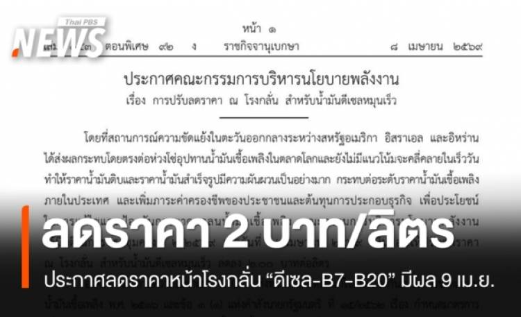 ประกาศลดราคาน้ำมันดีเซลหน้าโรงกลั่น 2 บ.ต่อลิตร มีผล 9 เม.ย.69