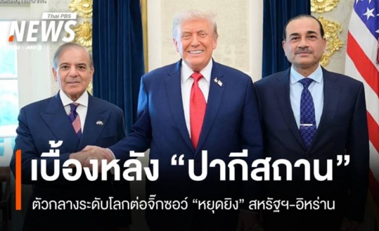 เปิดเบื้องหลัง 