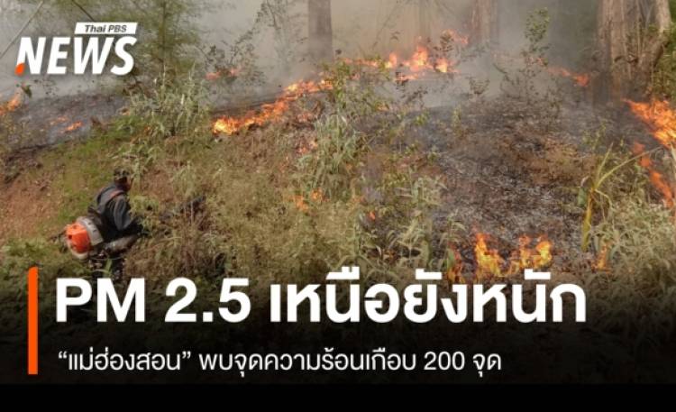 ฝุ่น PM 2.5 เหนือยังหนัก 