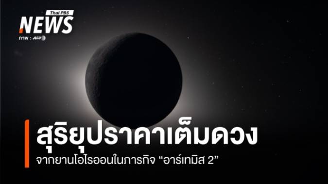 นักบินอวกาศในภารกิจ "อาร์เทมิส 2" ถ่ายภาพ "สุริยุปราคาเต็มดวง"