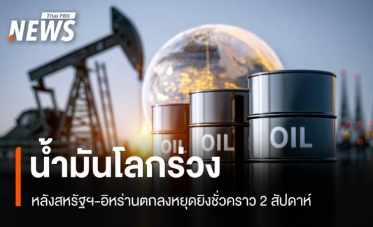 น้ำมันโลกร่วงหลุด 100 ดอลลาร์ หลังสหรัฐฯ-อิหร่านตกลงหยุดยิง 2 สัปดาห์