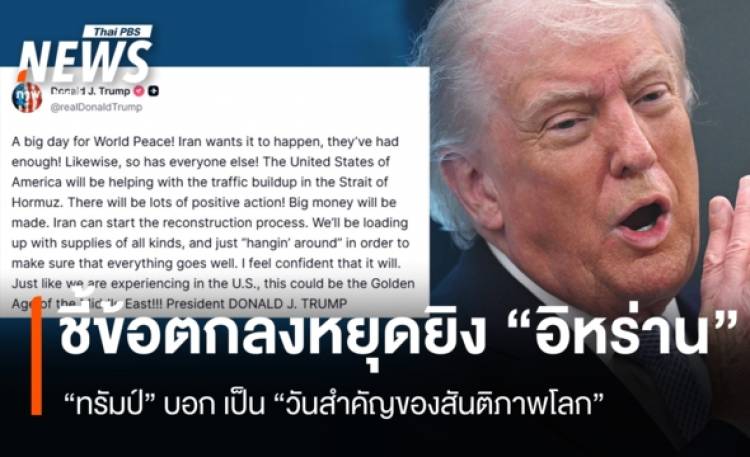 “ทรัมป์” ชี้ข้อตกลงหยุดยิงอิหร่าน “วันสำคัญของสันติภาพโลก”