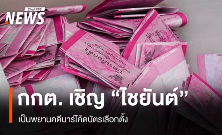 กกต. เชิญ 