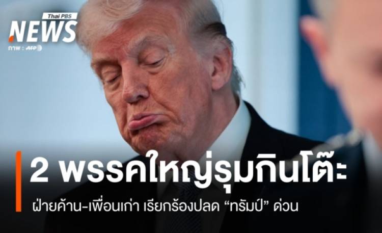 2 พรรคใหญ่อเมริกันผนึกกำลัง เรียกร้องใช้บทบัญญัติที่ 25 ปลด 