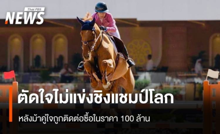 ตัดใจไม่แข่งชิงแชมป์โลก หลังม้าคู่ใจถูกติดต่อซื้อในราคา 100 ล้าน