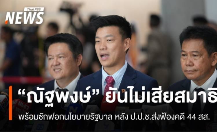 “ณัฐพงษ์” ยันไม่เสียสมาธิ พร้อมซักฟอกนโยบายรัฐบาล หลัง ป.ป.ช.ส่งฟ้องคดี 44 สส.