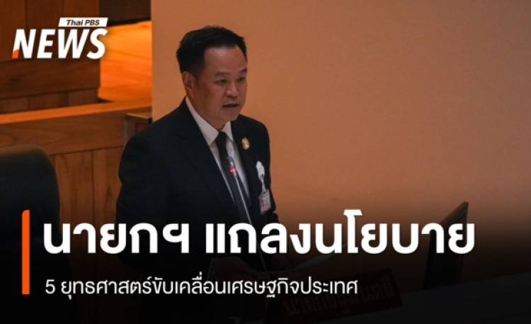 นายกฯ แถลงนโยบาย 5 ยุทธศาสตร์ขับเคลื่อนเศรษฐกิจประเทศ