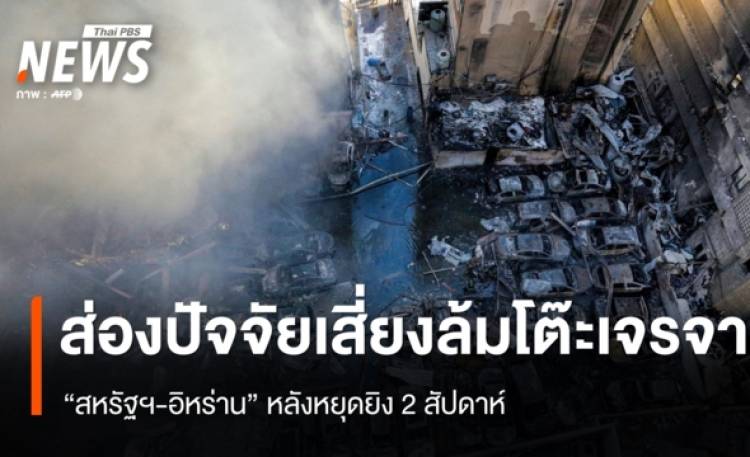 ส่องปัจจัยเสี่ยงล้มโต๊ะเจรจา 