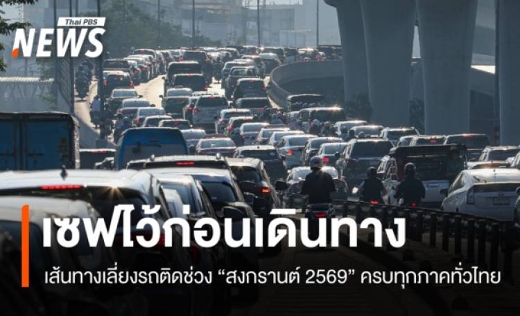 รวมเส้นทางเลี่ยงรถติด ช่วงสงกรานต์ 2569 ไปได้ทุกภาคทั่วไทย