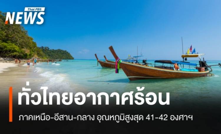 สภาพอากาศวันนี้ ทั่วไทยอากาศร้อน ภาคอีสาน อุณหภูมิสูงสุด 42 องศาฯ