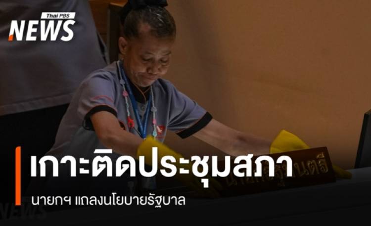 เกาะติดประชุมสภา นายกฯ แถลงนโยบายรัฐบาล