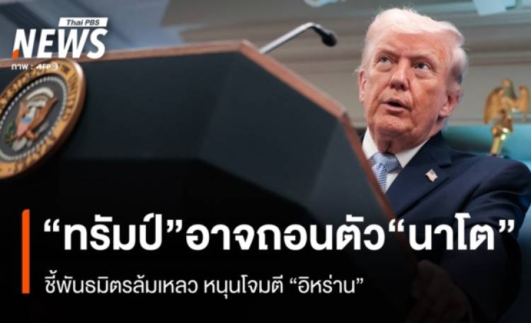 “รัฐบาลทรัมป์” ส่งสัญญาณกำลังพิจารณาถอนตัวออกจาก “นาโต”