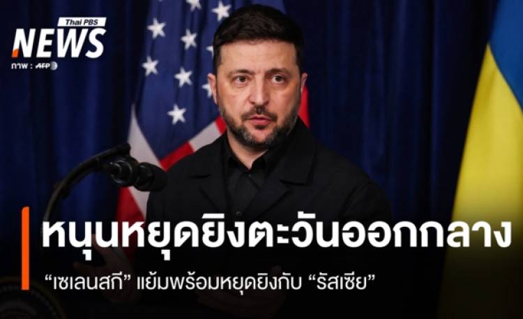 “เซเลนสกี” หนุนหยุดยิงศึกตะวันออกกลาง เผยพร้อมหยุดยิงกับ “รัสเซีย”