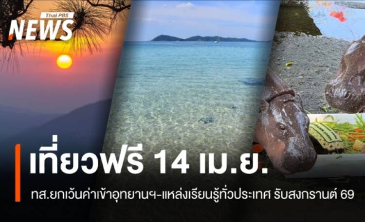 สงกรานต์ 2569 เปิดเที่ยวฟรี ทส.ยกเว้นค่าเข้าอุทยานฯ–แหล่งเรียนรู้ทั่วประเทศ 14 เม.ย.