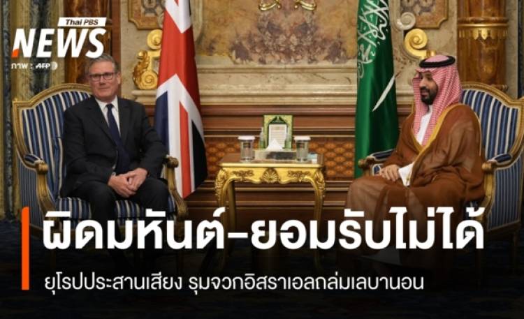 ยุโรปประสานเสียง! รุมจวกอิสราเอลถล่มเลบานอน 