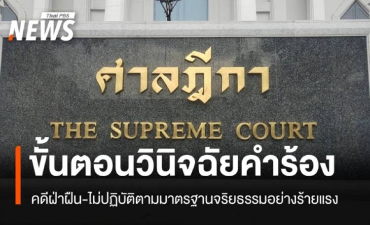 เปิดขั้นตอน ศาลฎีกาวินิจฉัยคำร้องคดีฝ่าฝืนจริยธรรมร้ายแรง