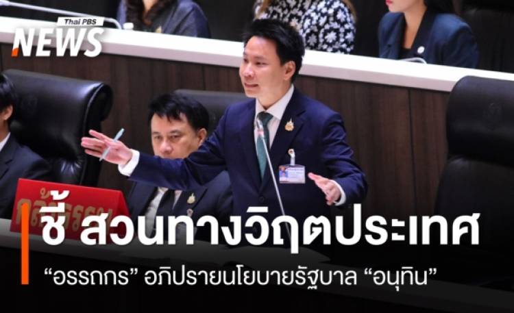 “อรรถกร” อภิปรายนโยบายรัฐบาล ทวงทุกสัญญาหาเสียง