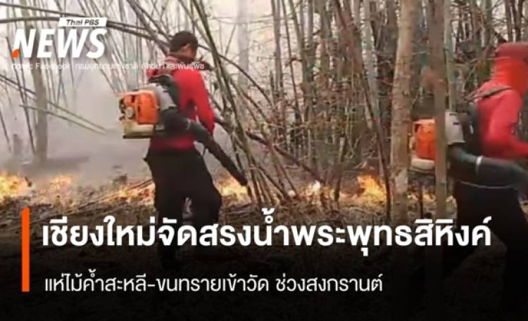 ไฟป่าภาคเหนือยังปะทุ 