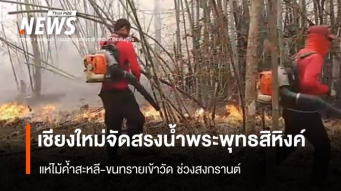 ไฟป่าภาคเหนือยังปะทุ "เจ้าหน้า-ทหาร" ประสานความร่วมมือดับไฟ