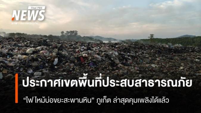 ผู้ว่าฯ ภูเก็ต ประกาศเขตพื้นที่ประสบสาธารณภัย "ไฟไหม้ขยะ" ล่าสุดคุมเพลิงได้แล้ว