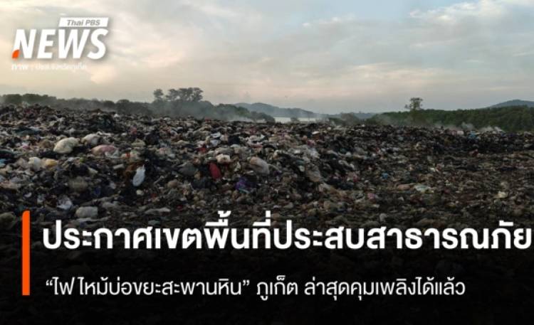 ผู้ว่าฯ ภูเก็ต ประกาศเขตพื้นที่ประสบสาธารณภัย 