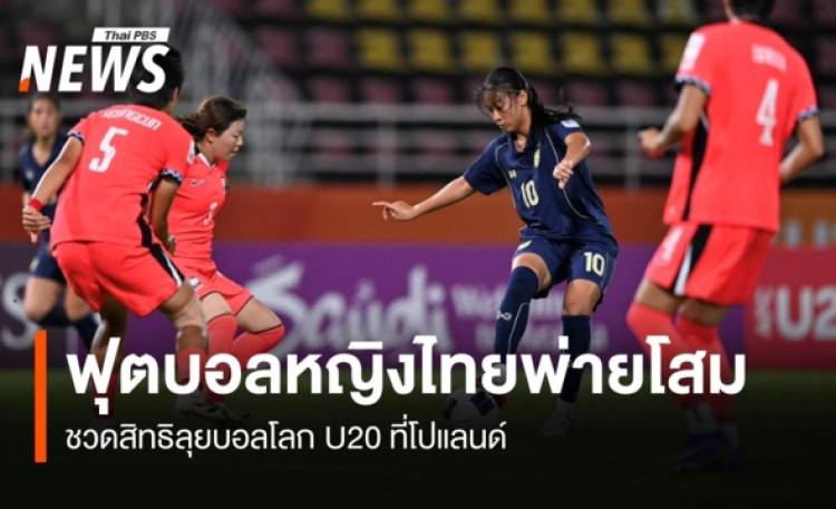 ฟุตบอลหญิงไทยพ่ายโสม ชวดสิทธิลุยบอลโลก U20 ที่โปแลนด์