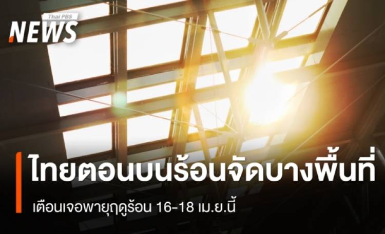 สภาพอากาศวันนี้ ไทยตอนบนร้อนจัด เตือนเจอพายุฤดูร้อน 16-18 เม.ย.