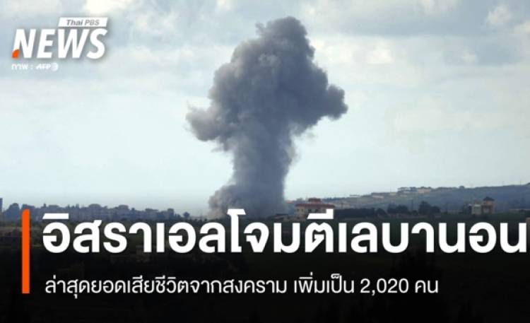 อิสราเอลโจมตีหลายจุดในเลบานอน ยอดเสียชีวิตเพิ่มเป็น 2,020 คน