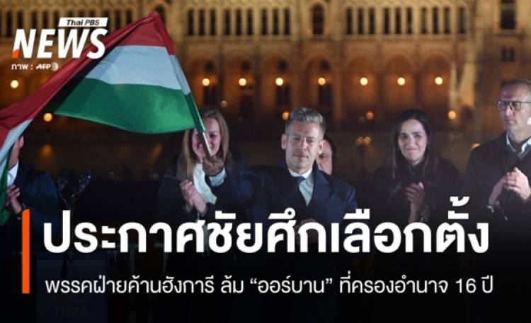 พรรคฝ่ายค้านฮังการี ชนะศึกเลือกตั้ง ล้ม 