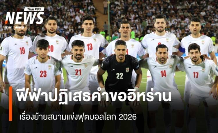 ฟีฟ่าปฏิเสธคำขออิหร่าน เรื่องย้ายสนามแข่งฟุตบอลโลก 2026