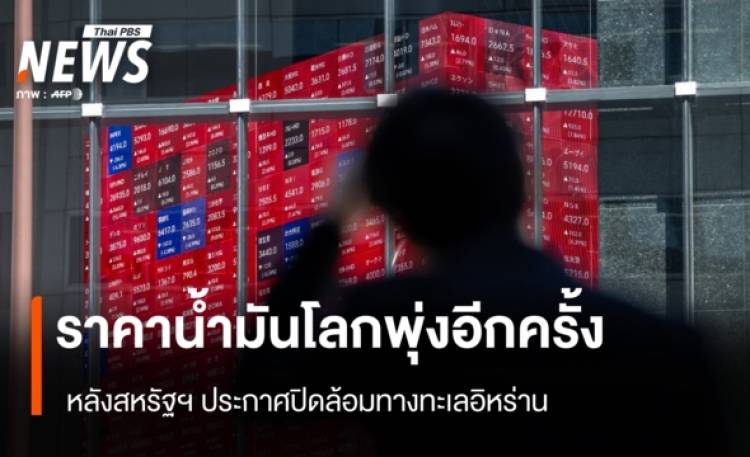 ราคาน้ำมันโลกพุ่งอีกครั้ง หลังสหรัฐฯ ประกาศปิดล้อมทางทะเลอิหร่าน