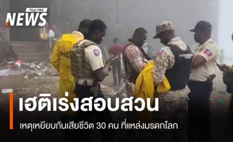 เฮติเร่งสอบเหตุเหยียบกันเสียชีวิต 30 คน ที่แหล่งมรดกโลก