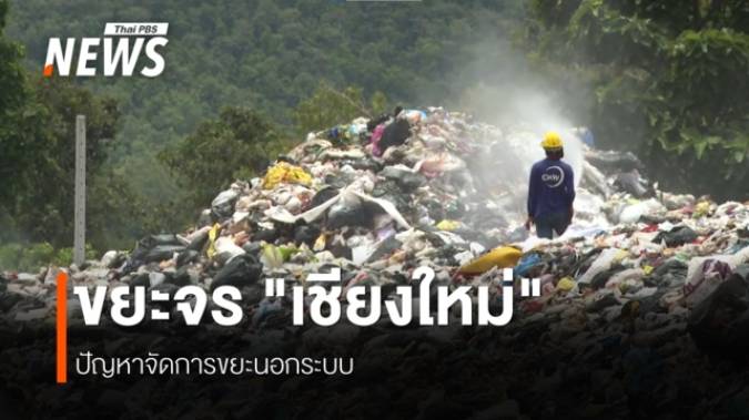 สันปูเลย สืบจาก "กองขยะ" ที่มาขยะจร หาคนมักง่ายทิ้งข้ามเขต