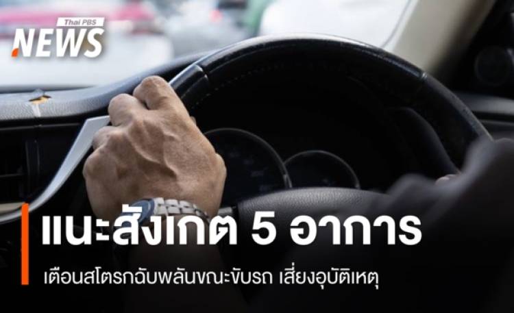 เตือนสโตรกฉับพลันขณะขับรถ เสี่ยงอุบัติเหตุ แนะสังเกต 5 อาการ