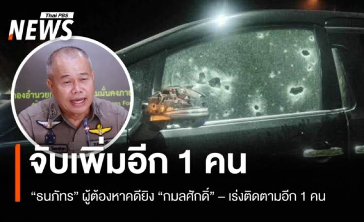 ตร.จับเพิ่มอีก 1 คน “ธนภัทร” มือยิง “กมลศักดิ์” - เร่งติดตามอีก 1 คน